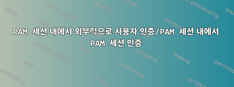 PAM 세션 내에서 외부적으로 사용자 인증/PAM 세션 내에서 PAM 세션 인증