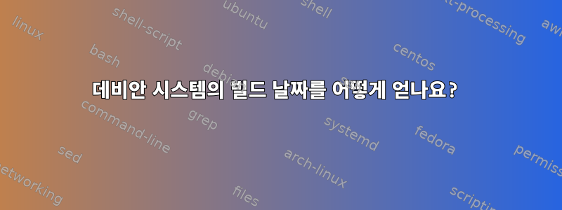 데비안 시스템의 빌드 날짜를 어떻게 얻나요?