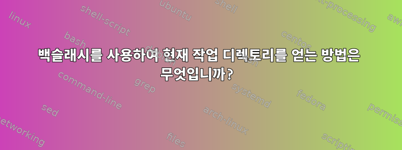 백슬래시를 사용하여 현재 작업 디렉토리를 얻는 방법은 무엇입니까?