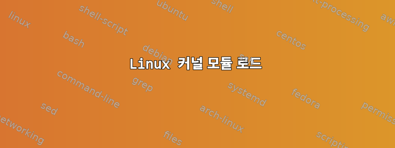 Linux 커널 모듈 로드