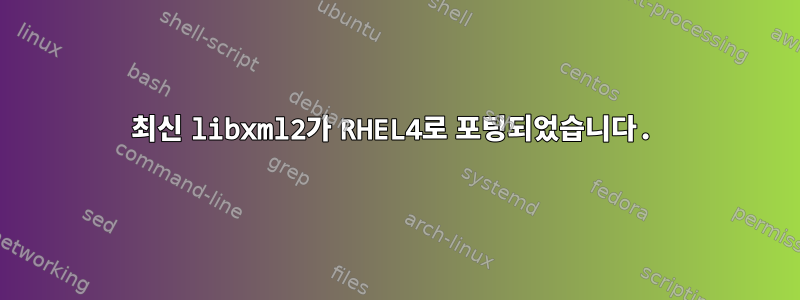 최신 libxml2가 RHEL4로 포팅되었습니다.