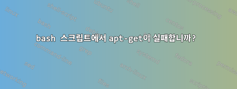 bash 스크립트에서 apt-get이 실패합니까?