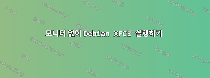 모니터 없이 Debian XFCE 실행하기