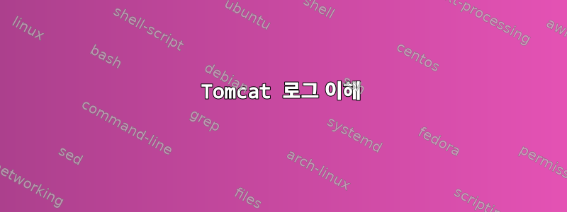 Tomcat 로그 이해