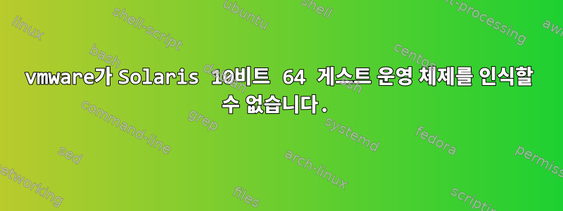 vmware가 Solaris 10비트 64 게스트 운영 체제를 인식할 수 없습니다.