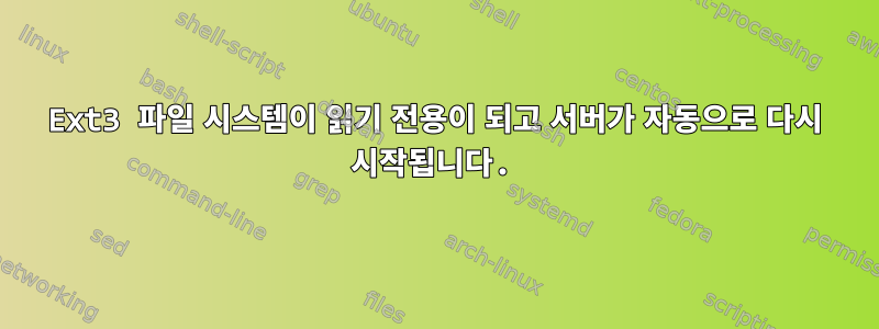 Ext3 파일 시스템이 읽기 전용이 되고 서버가 자동으로 다시 시작됩니다.