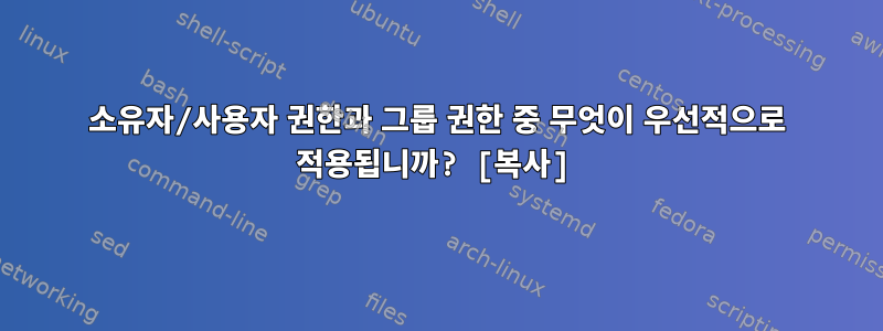 소유자/사용자 권한과 그룹 권한 중 무엇이 우선적으로 적용됩니까? [복사]