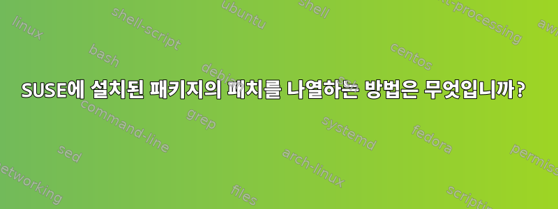 SUSE에 설치된 패키지의 패치를 나열하는 방법은 무엇입니까?