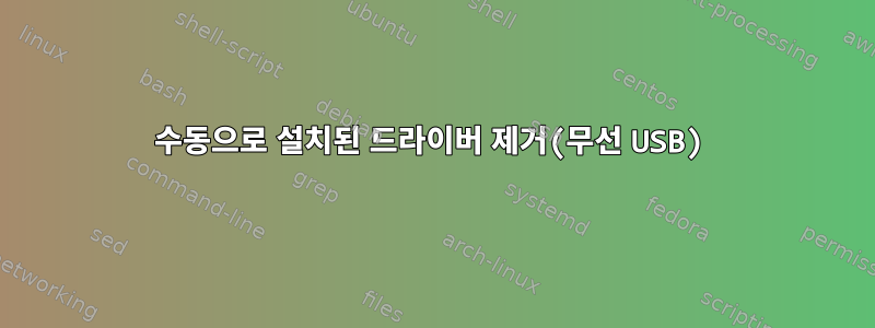 수동으로 설치된 드라이버 제거(무선 USB)