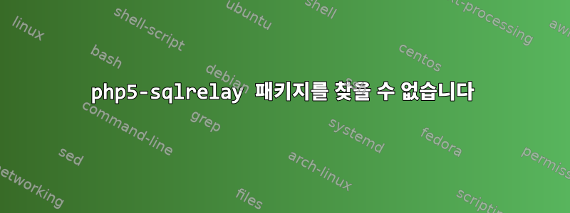 php5-sqlrelay 패키지를 찾을 수 없습니다