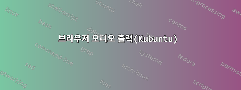 브라우저 오디오 출력(Kubuntu)