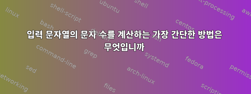 입력 문자열의 문자 수를 계산하는 가장 간단한 방법은 무엇입니까