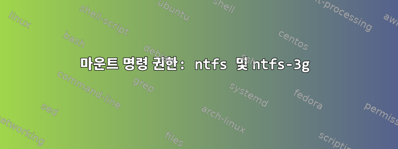 마운트 명령 권한: ntfs 및 ntfs-3g