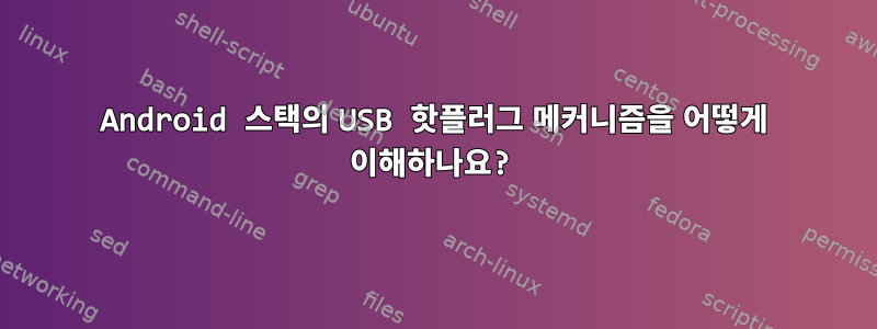 Android 스택의 USB 핫플러그 메커니즘을 어떻게 이해하나요?