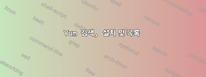 Yum 검색, 설치 및 목록