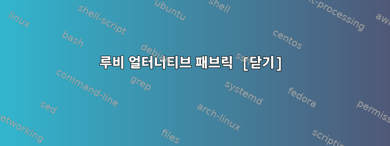 루비 얼터너티브 패브릭 [닫기]