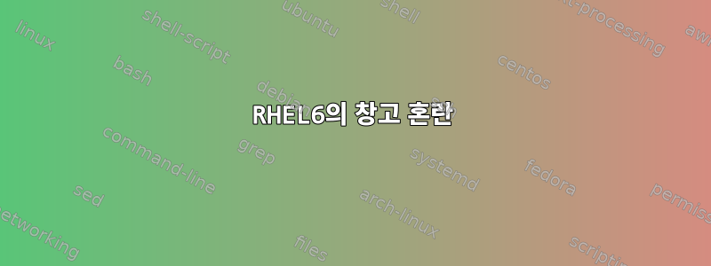 RHEL6의 창고 혼란