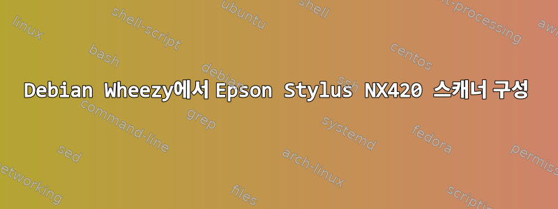 Debian Wheezy에서 Epson Stylus NX420 스캐너 구성