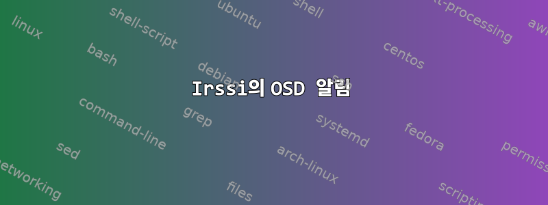 Irssi의 OSD 알림