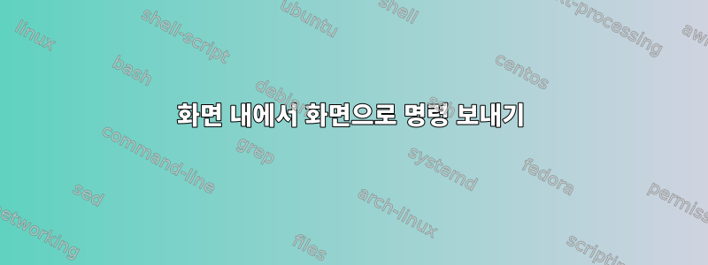 화면 내에서 화면으로 명령 보내기