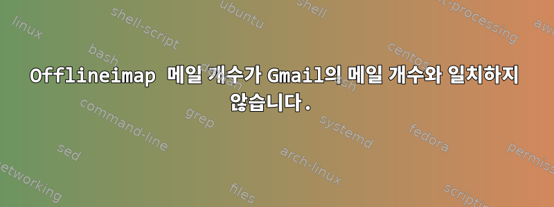 Offlineimap 메일 개수가 Gmail의 메일 개수와 일치하지 않습니다.