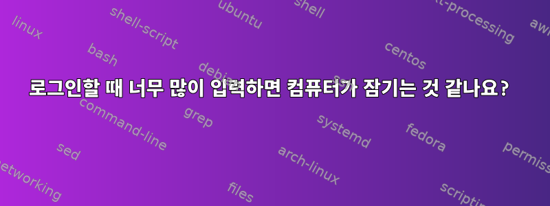 로그인할 때 너무 많이 입력하면 컴퓨터가 잠기는 것 같나요?