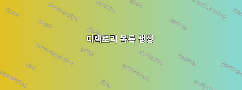 디렉토리 목록 생성