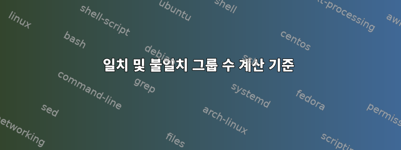 일치 및 불일치 그룹 수 계산 기준