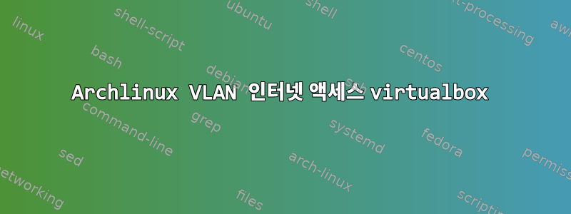 Archlinux VLAN 인터넷 액세스 virtualbox