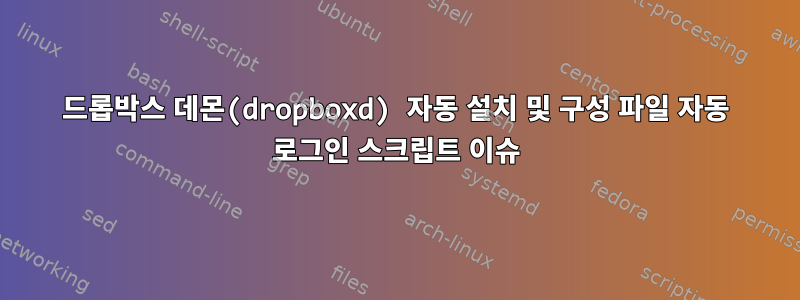 드롭박스 데몬(dropboxd) 자동 설치 및 구성 파일 자동 로그인 스크립트 이슈