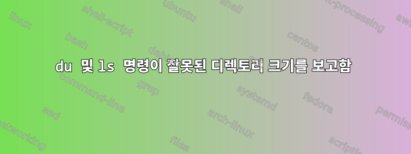 du 및 ls 명령이 잘못된 디렉토리 크기를 보고함