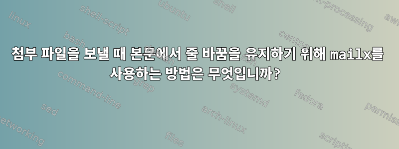 첨부 파일을 보낼 때 본문에서 줄 바꿈을 유지하기 위해 mailx를 사용하는 방법은 무엇입니까?