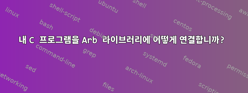 내 C 프로그램을 Arb 라이브러리에 어떻게 연결합니까?