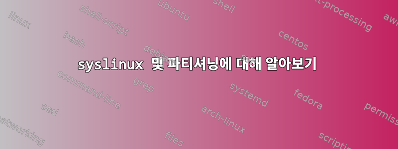 syslinux 및 파티셔닝에 대해 알아보기