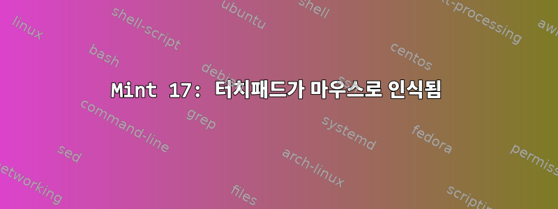 Mint 17: 터치패드가 마우스로 인식됨