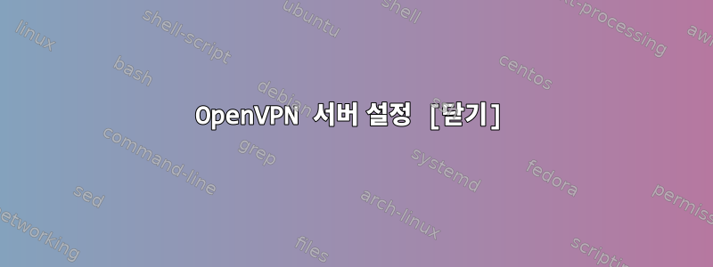 OpenVPN 서버 설정 [닫기]