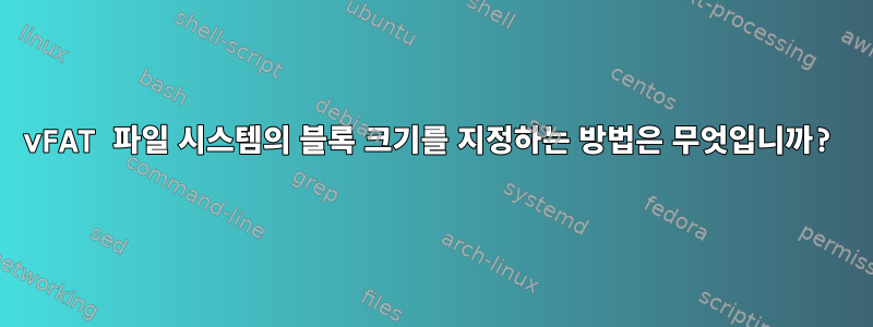 vFAT 파일 시스템의 블록 크기를 지정하는 방법은 무엇입니까?