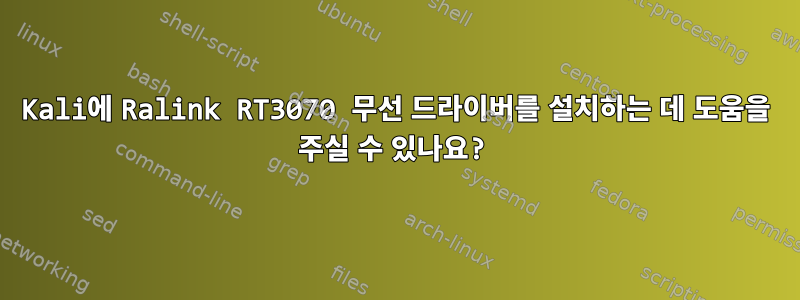 Kali에 Ralink RT3070 무선 드라이버를 설치하는 데 도움을 주실 수 있나요?