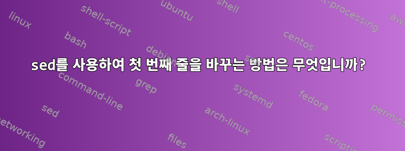 sed를 사용하여 첫 번째 줄을 바꾸는 방법은 무엇입니까?