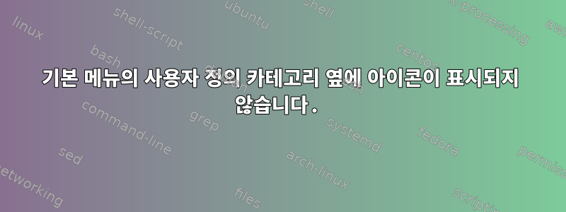 기본 메뉴의 사용자 정의 카테고리 옆에 아이콘이 표시되지 않습니다.