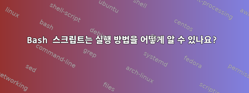 Bash 스크립트는 실행 방법을 어떻게 알 수 있나요?