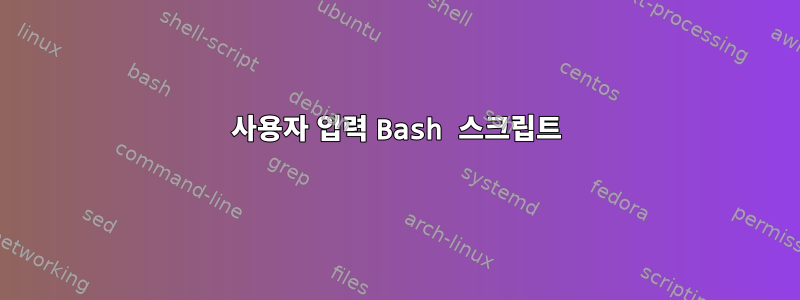 사용자 입력 Bash 스크립트