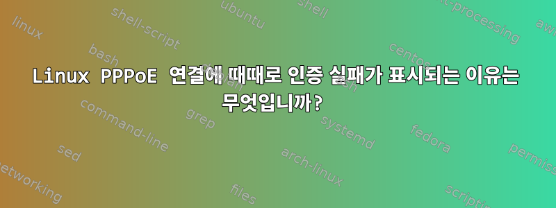 Linux PPPoE 연결에 때때로 인증 실패가 표시되는 이유는 무엇입니까?