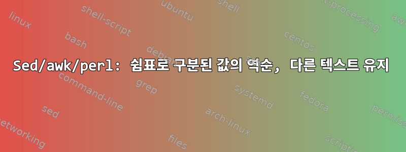 Sed/awk/perl: 쉼표로 구분된 값의 역순, 다른 텍스트 유지