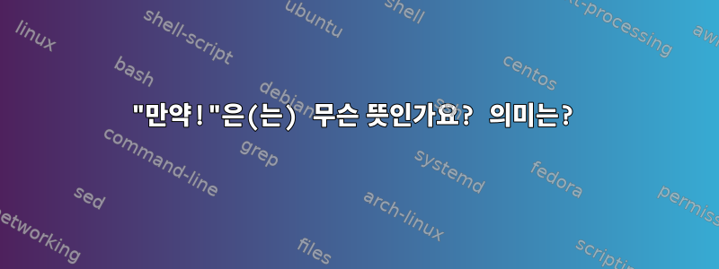 "만약!"은(는) 무슨 뜻인가요? 의미는?