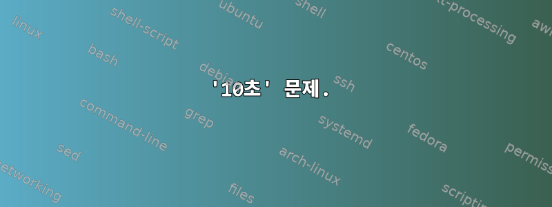 '10초' 문제.