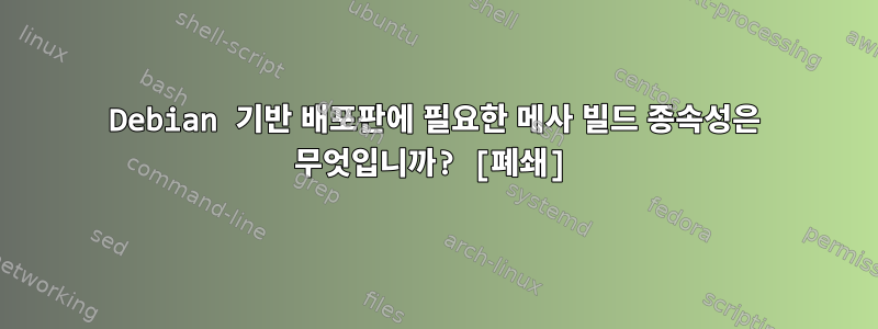 Debian 기반 배포판에 필요한 메사 빌드 종속성은 무엇입니까? [폐쇄]