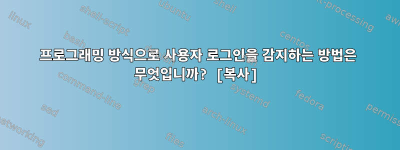 프로그래밍 방식으로 사용자 로그인을 감지하는 방법은 무엇입니까? [복사]