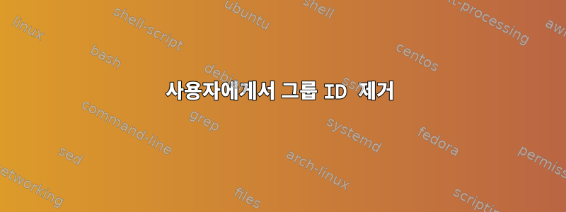 사용자에게서 그룹 ID 제거