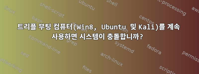 트리플 부팅 컴퓨터(Win8, Ubuntu 및 Kali)를 계속 사용하면 시스템이 충돌합니까?